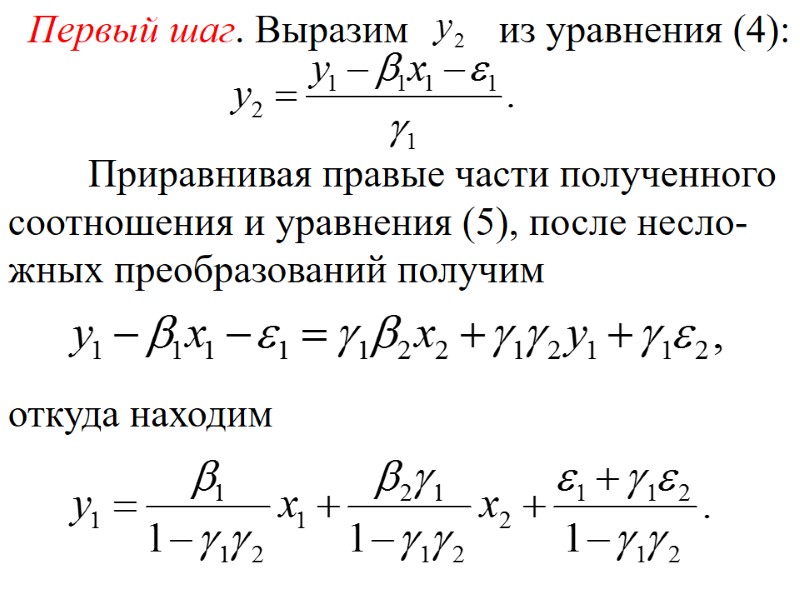 Первый шаг. Выразим         из уравнения (4):